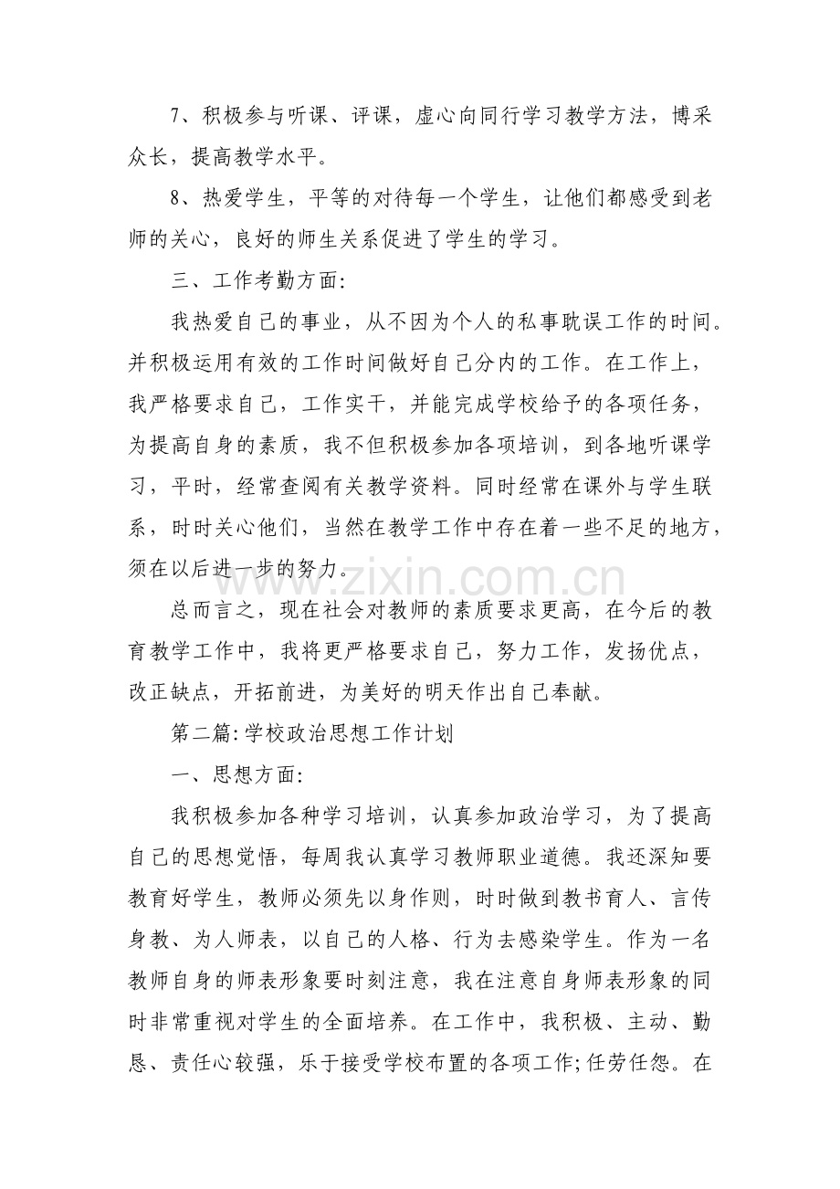 学校政治思想工作计划范文(通用9篇).pdf_第3页