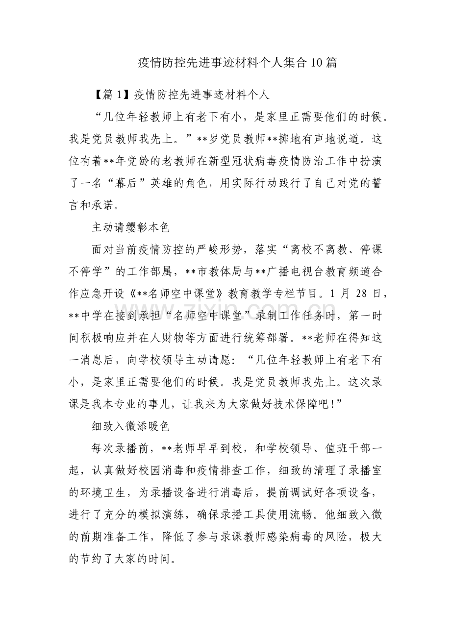 疫情防控先进事迹材料个人集合10篇.pdf_第1页