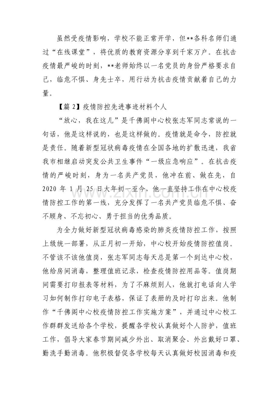 疫情防控先进事迹材料个人集合10篇.pdf_第3页