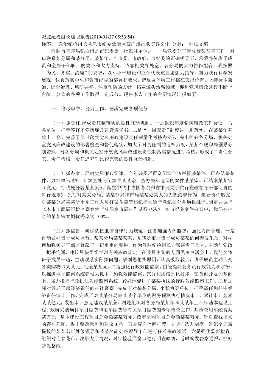 派驻纪检组长述职报告.doc_第1页