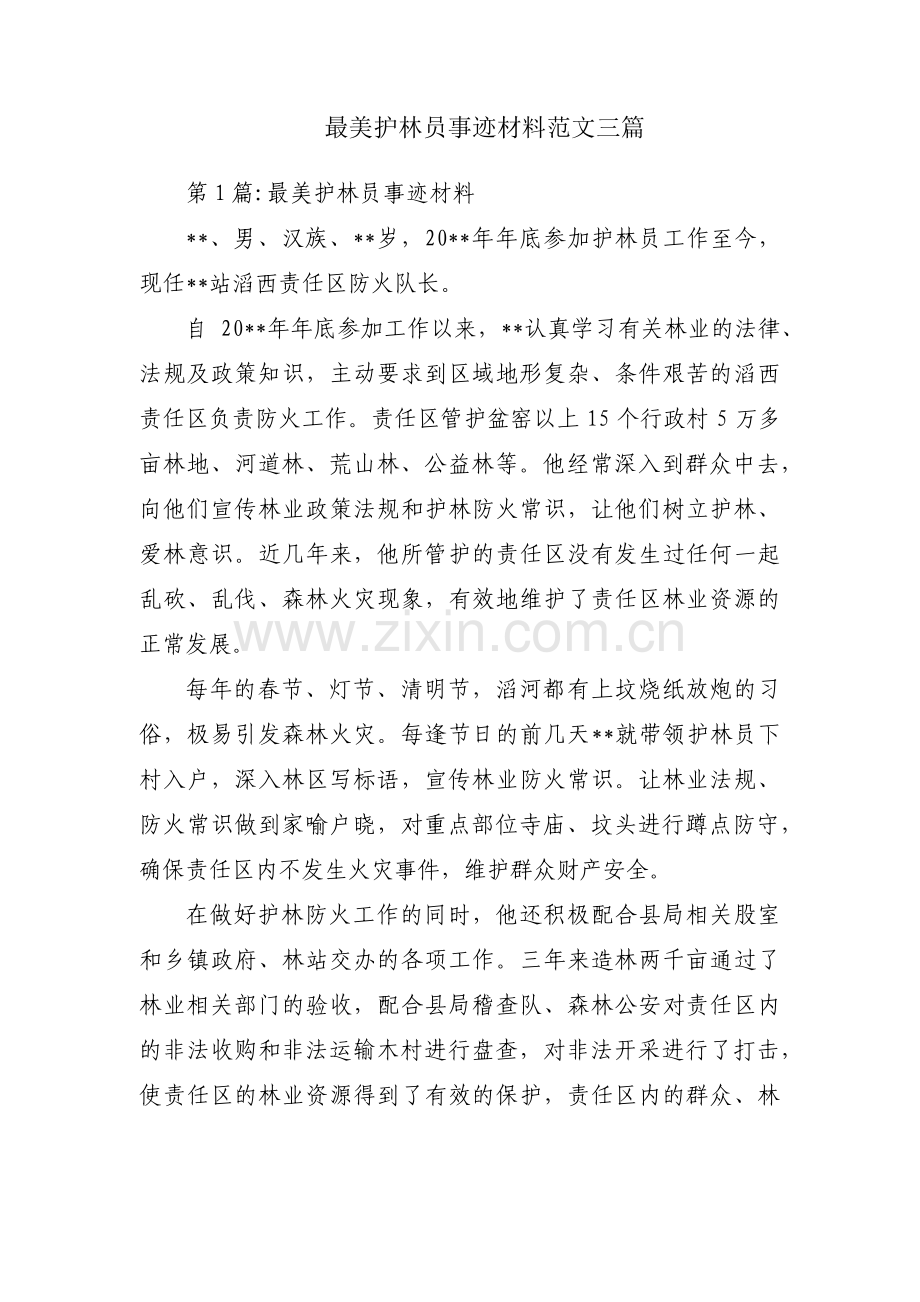 最美护林员事迹材料范文三篇.pdf_第1页