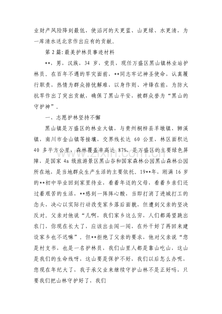 最美护林员事迹材料范文三篇.pdf_第2页