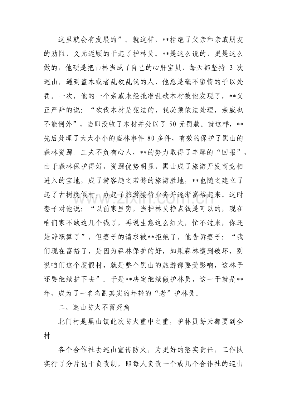 最美护林员事迹材料范文三篇.pdf_第3页