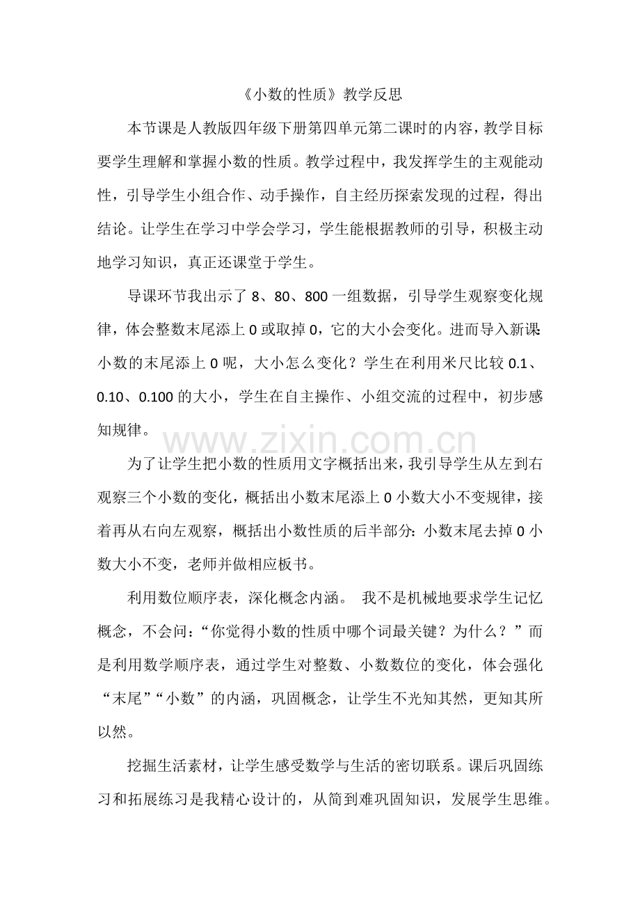 《小数的性质》教学反思.docx_第1页