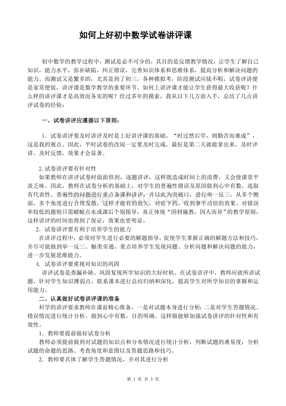 如何上好初中数学试卷讲评课.doc_第1页