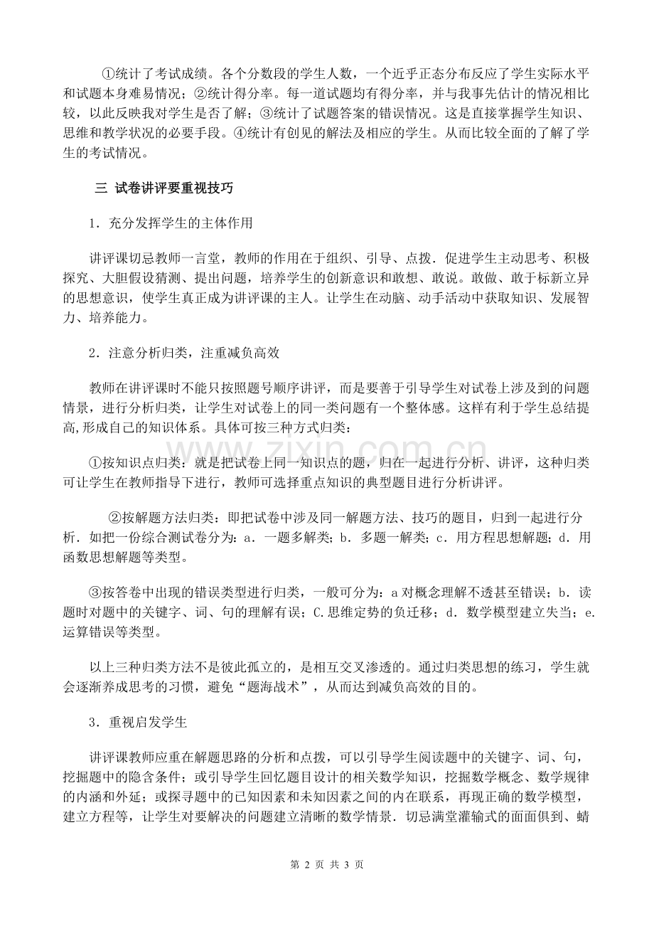 如何上好初中数学试卷讲评课.doc_第2页