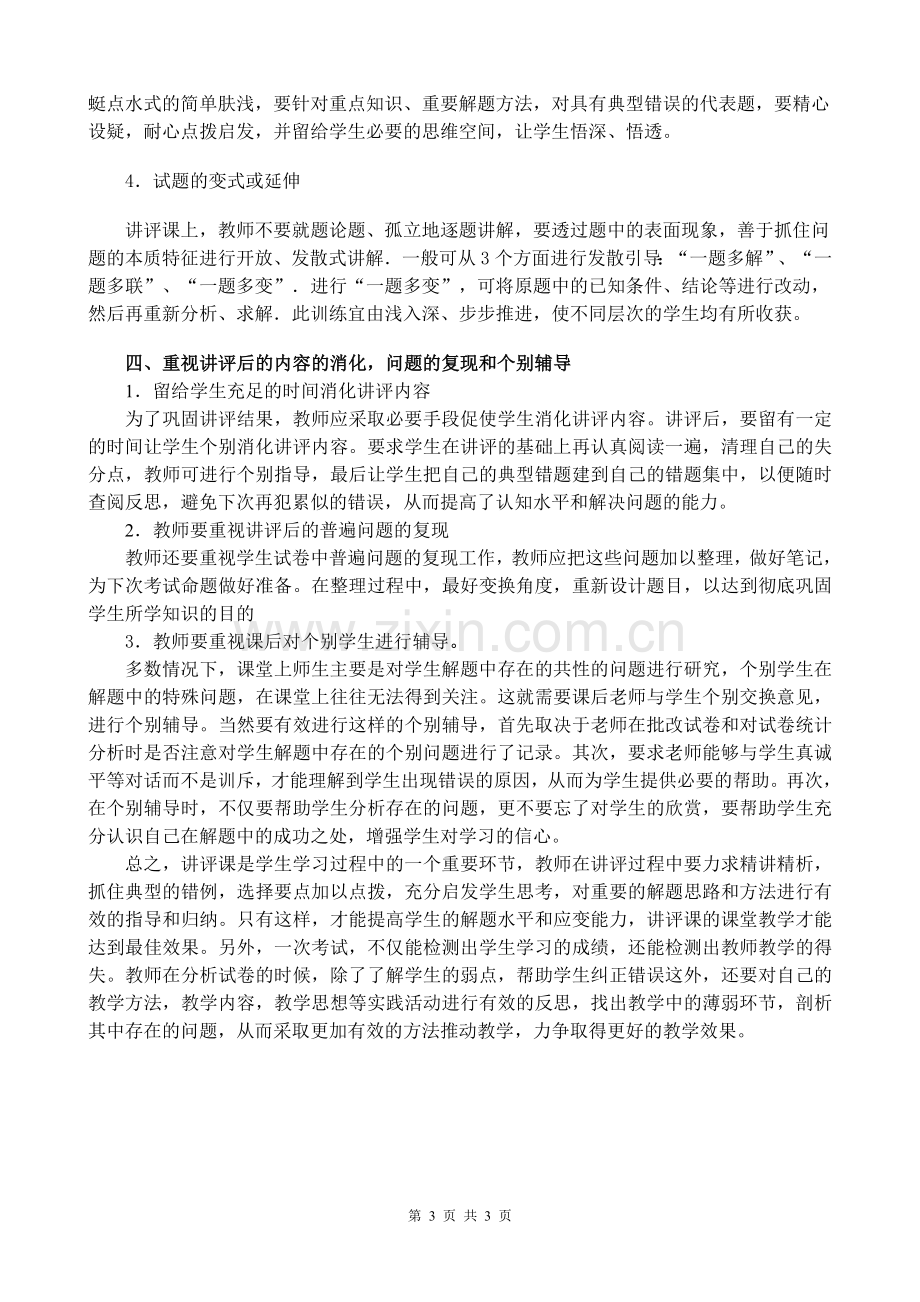 如何上好初中数学试卷讲评课.doc_第3页