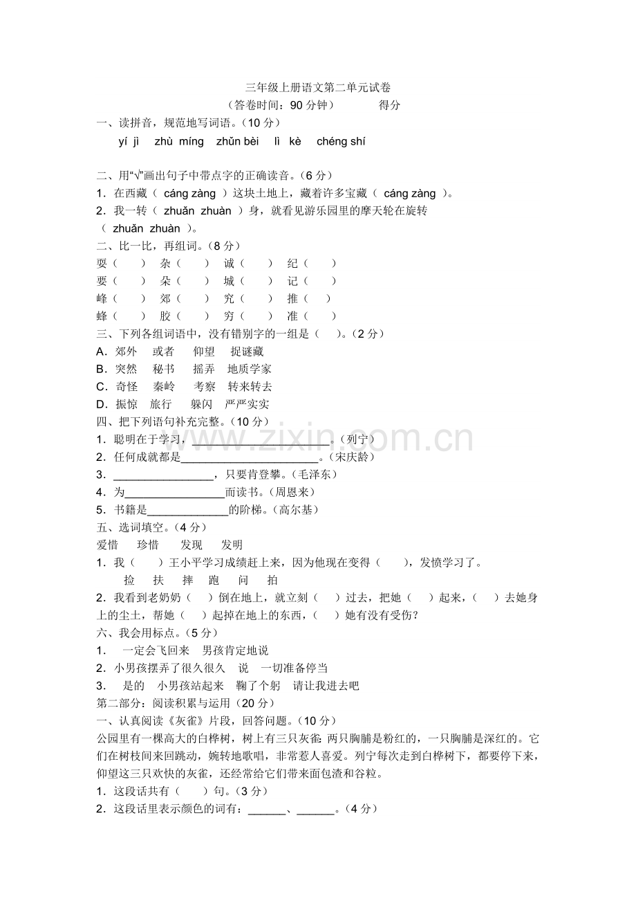 三年级上册语文第二单元试卷.doc_第1页