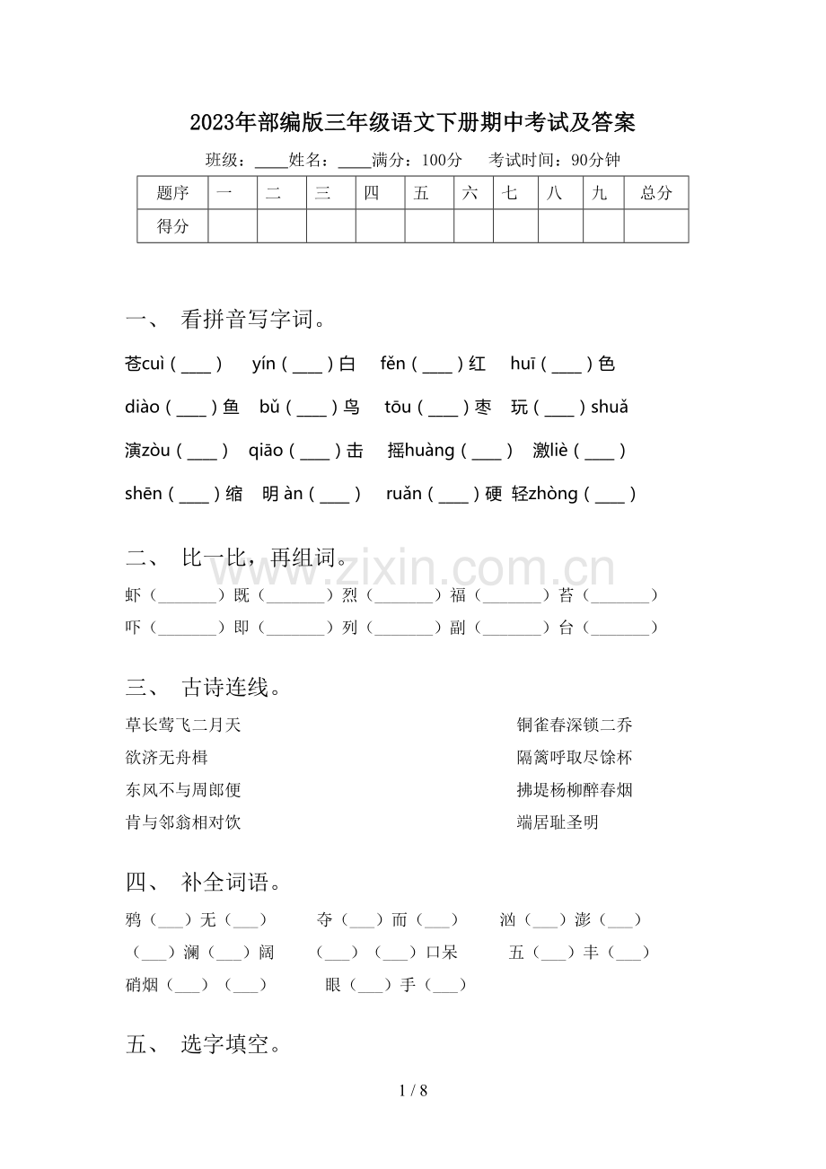 2023年部编版三年级语文下册期中考试及答案.doc_第1页