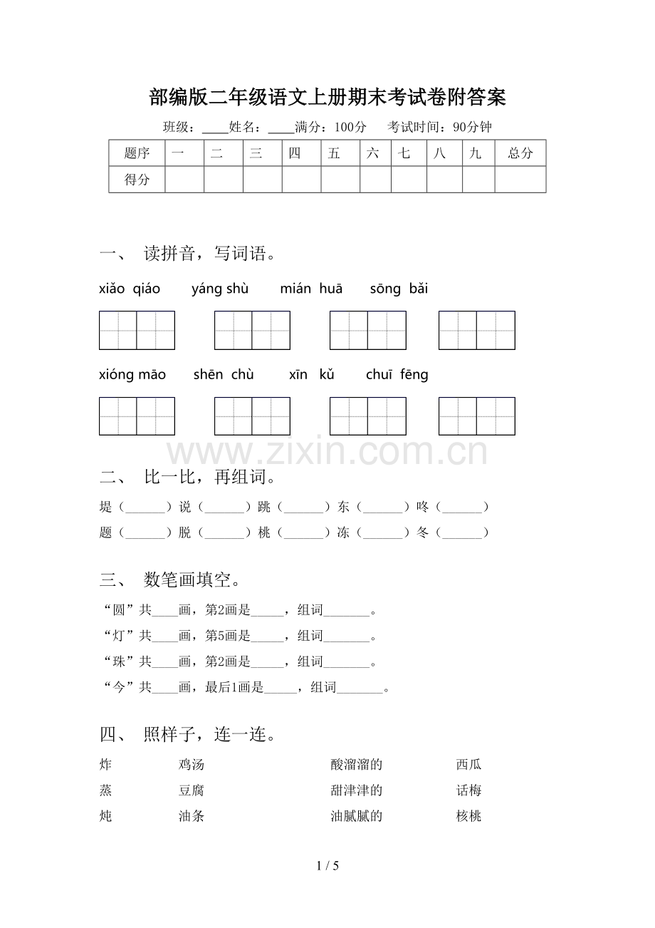 部编版二年级语文上册期末考试卷附答案.doc_第1页