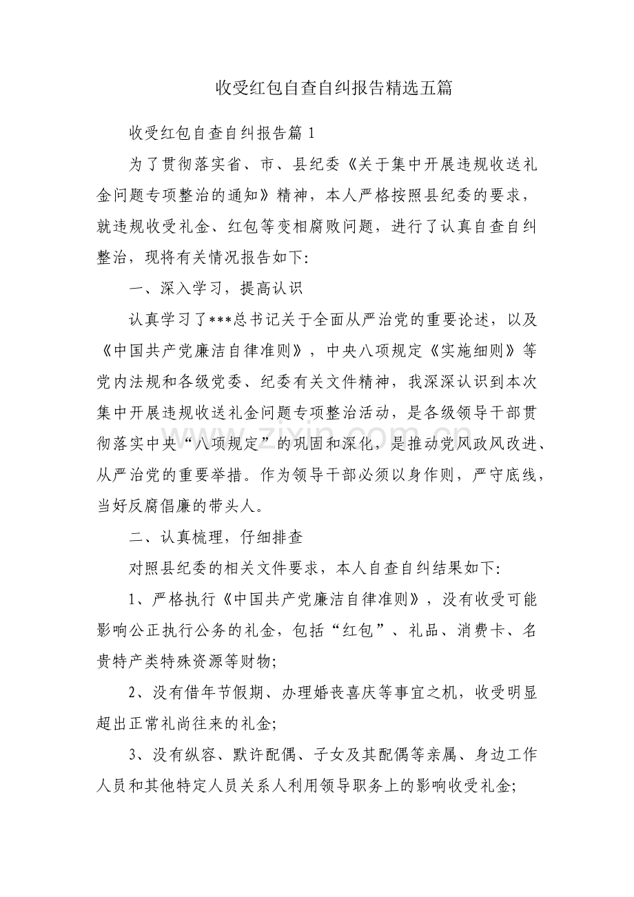 收受红包自查自纠报告五篇.pdf_第1页