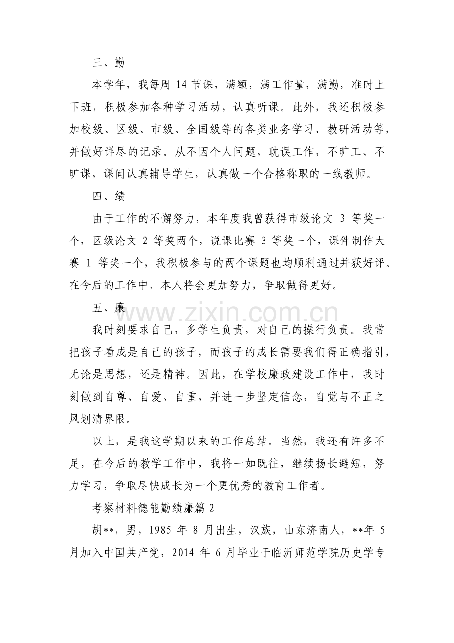 考察材料德能勤绩廉范文汇总六篇.pdf_第2页