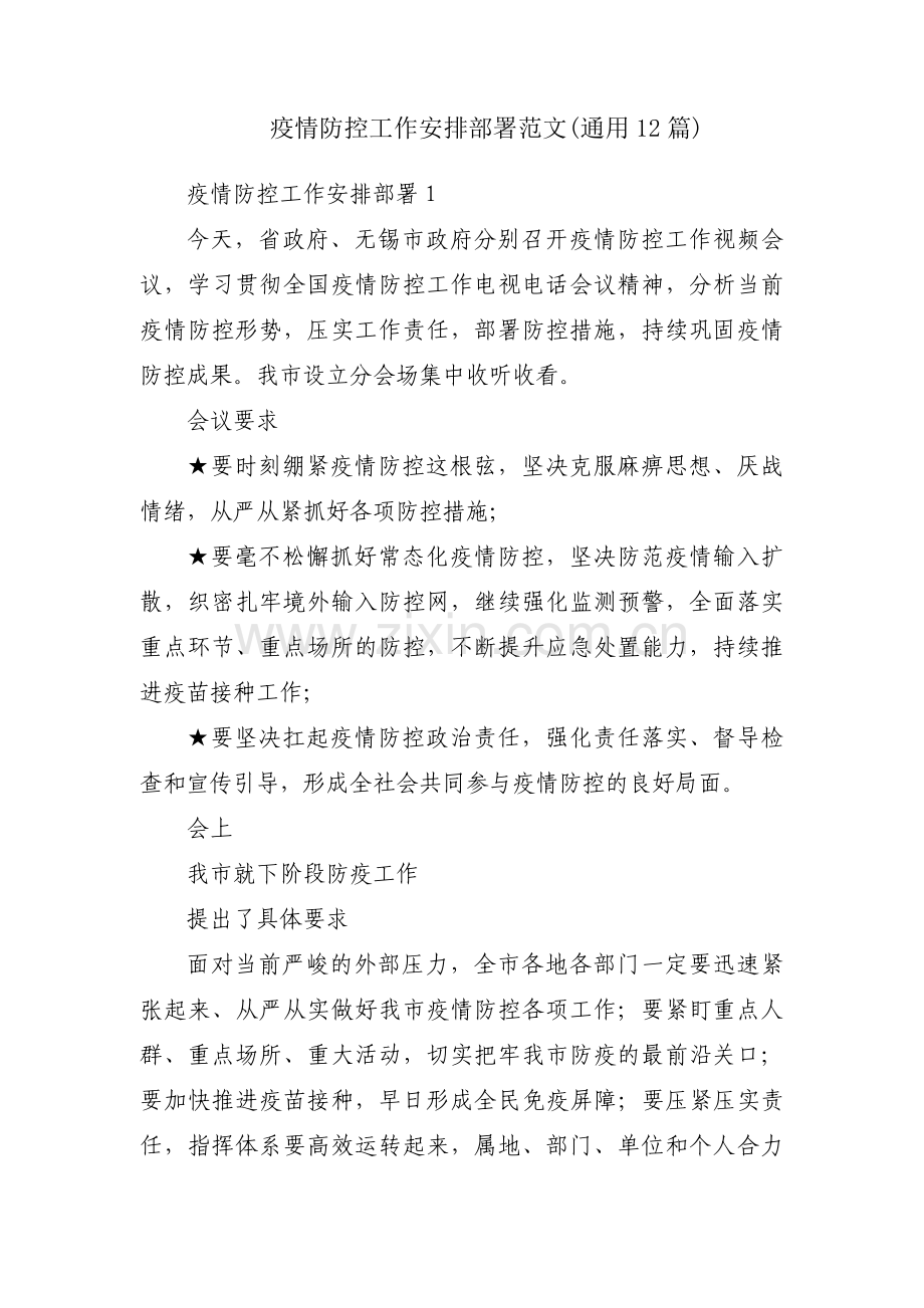 疫情防控工作安排部署范文(通用12篇).pdf_第1页