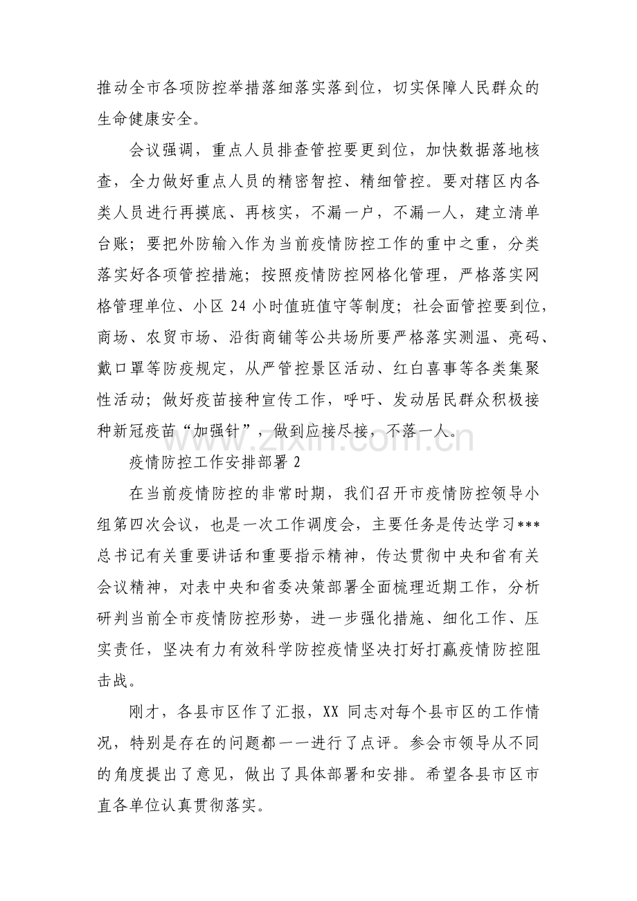 疫情防控工作安排部署范文(通用12篇).pdf_第2页