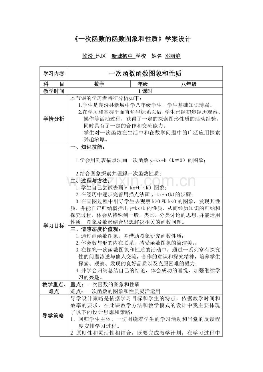 一次函数的函数性质.doc_第1页