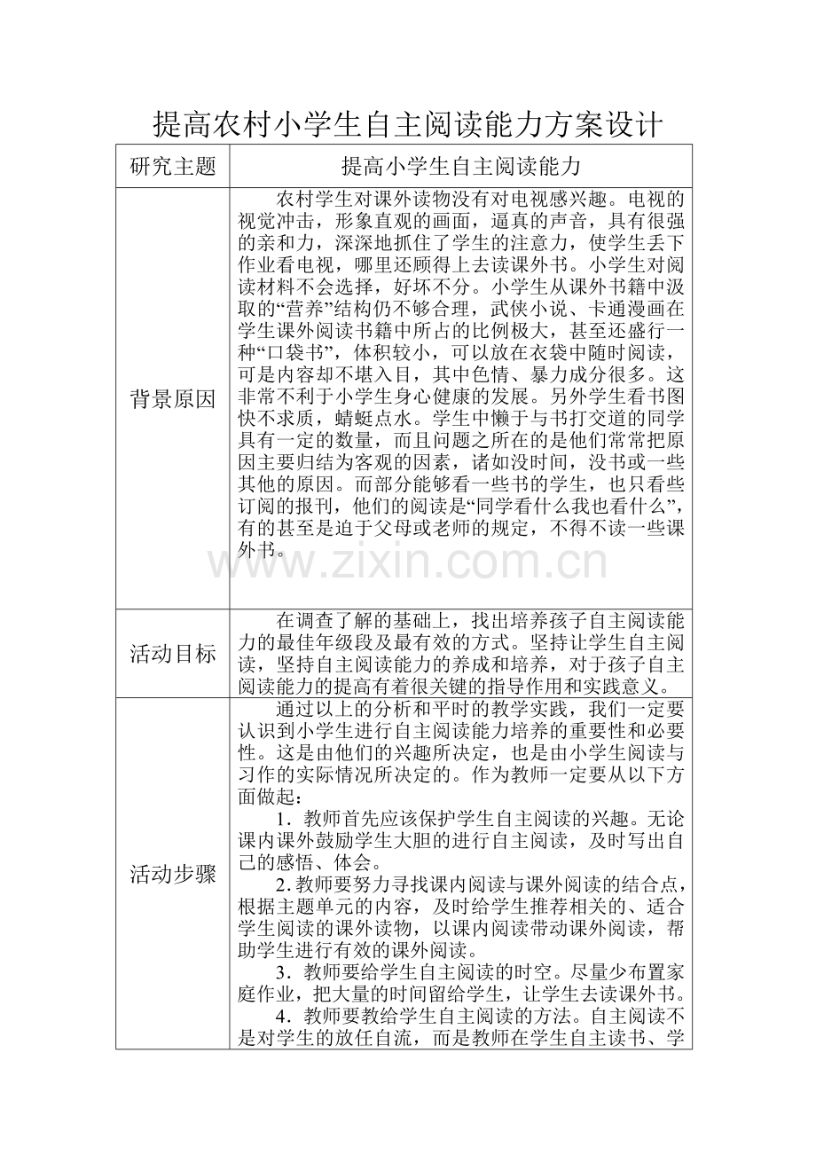 提高农村小学生自主阅读能力方案设计.doc_第1页