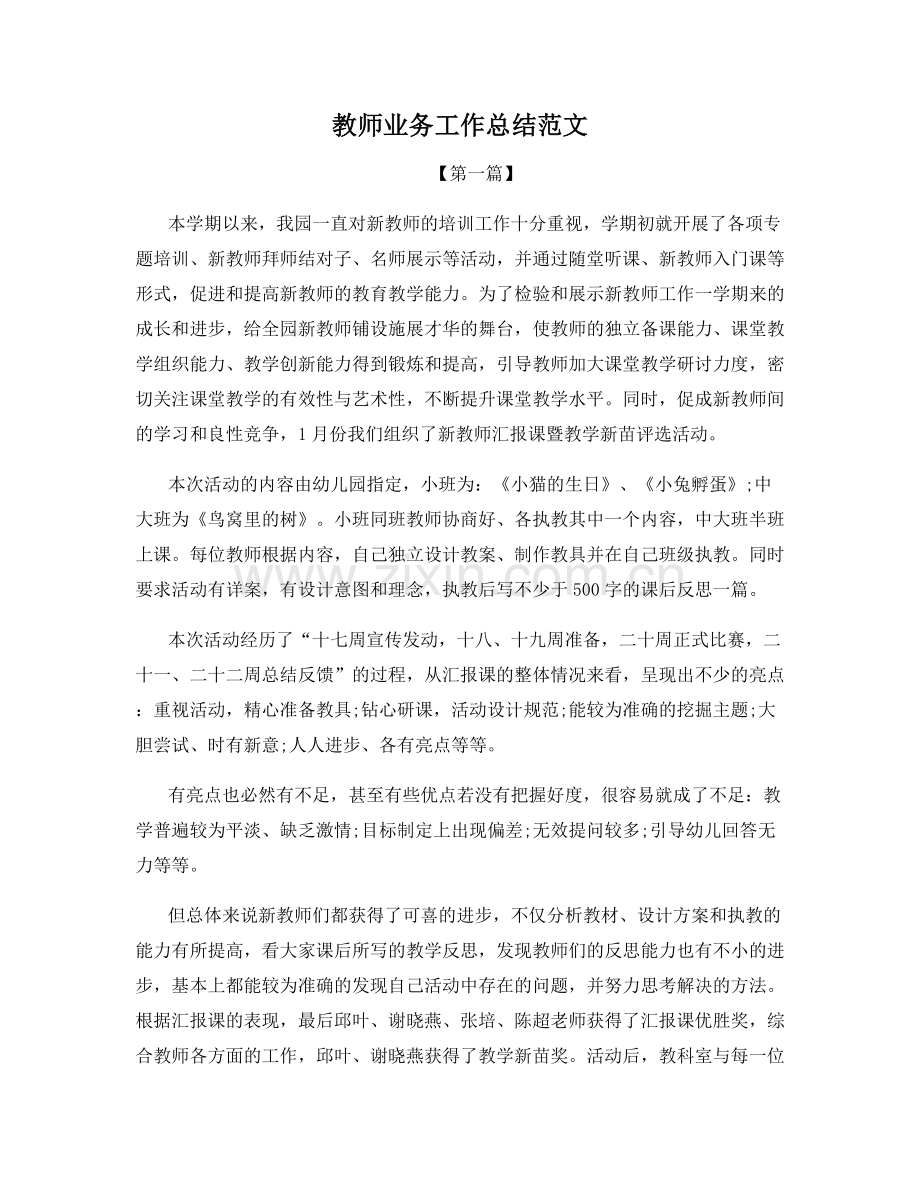 教师业务工作总结范文.docx_第1页