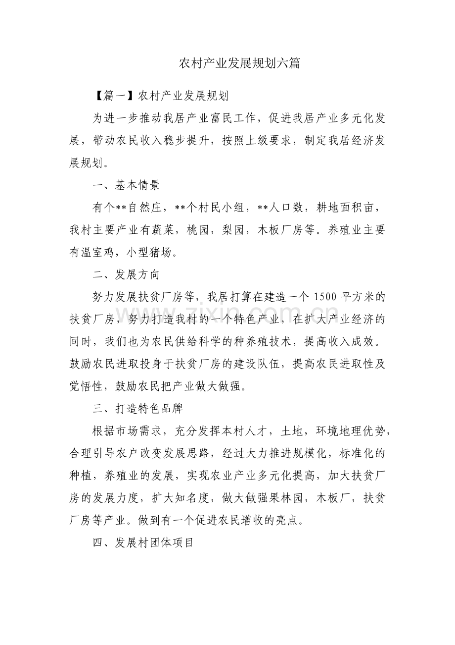 农村产业发展规划六篇.pdf_第1页