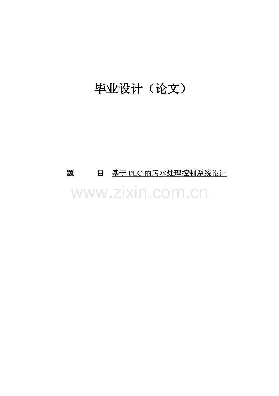 基于plc的污水处理控制系统设计毕业论文(毕业论文).doc_第1页