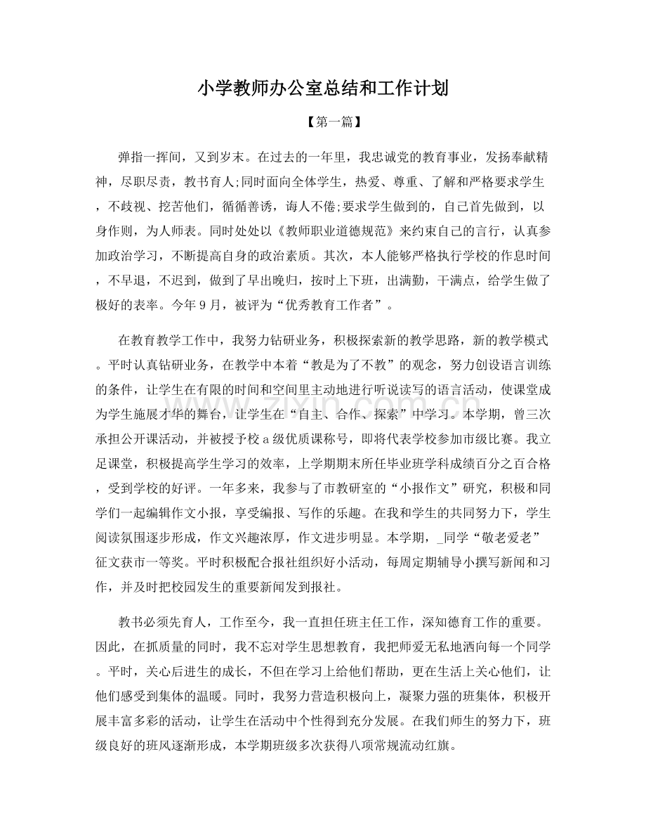 小学教师办公室总结和工作计划.docx_第1页