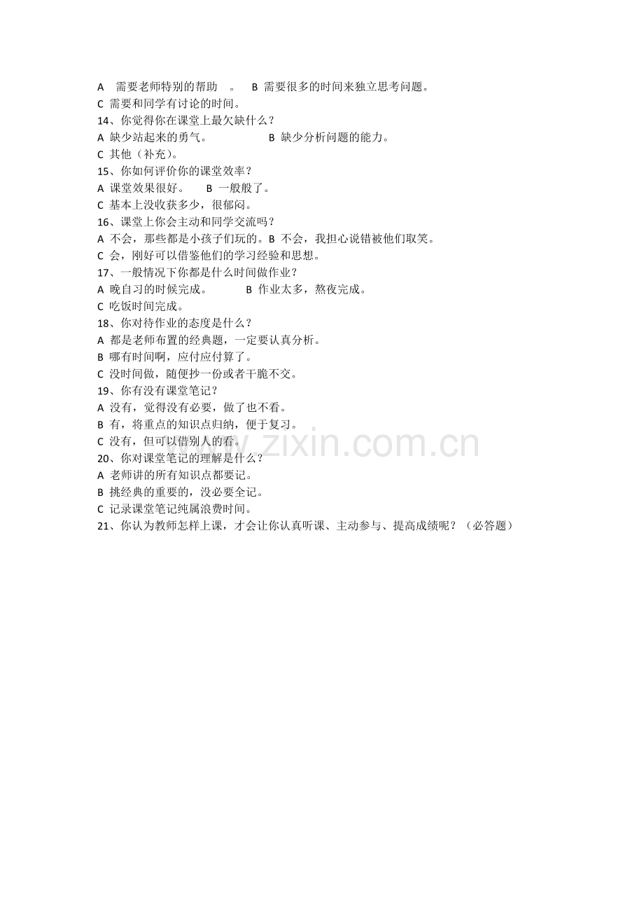 初中语文高效课堂学生问卷调查表.docx_第2页