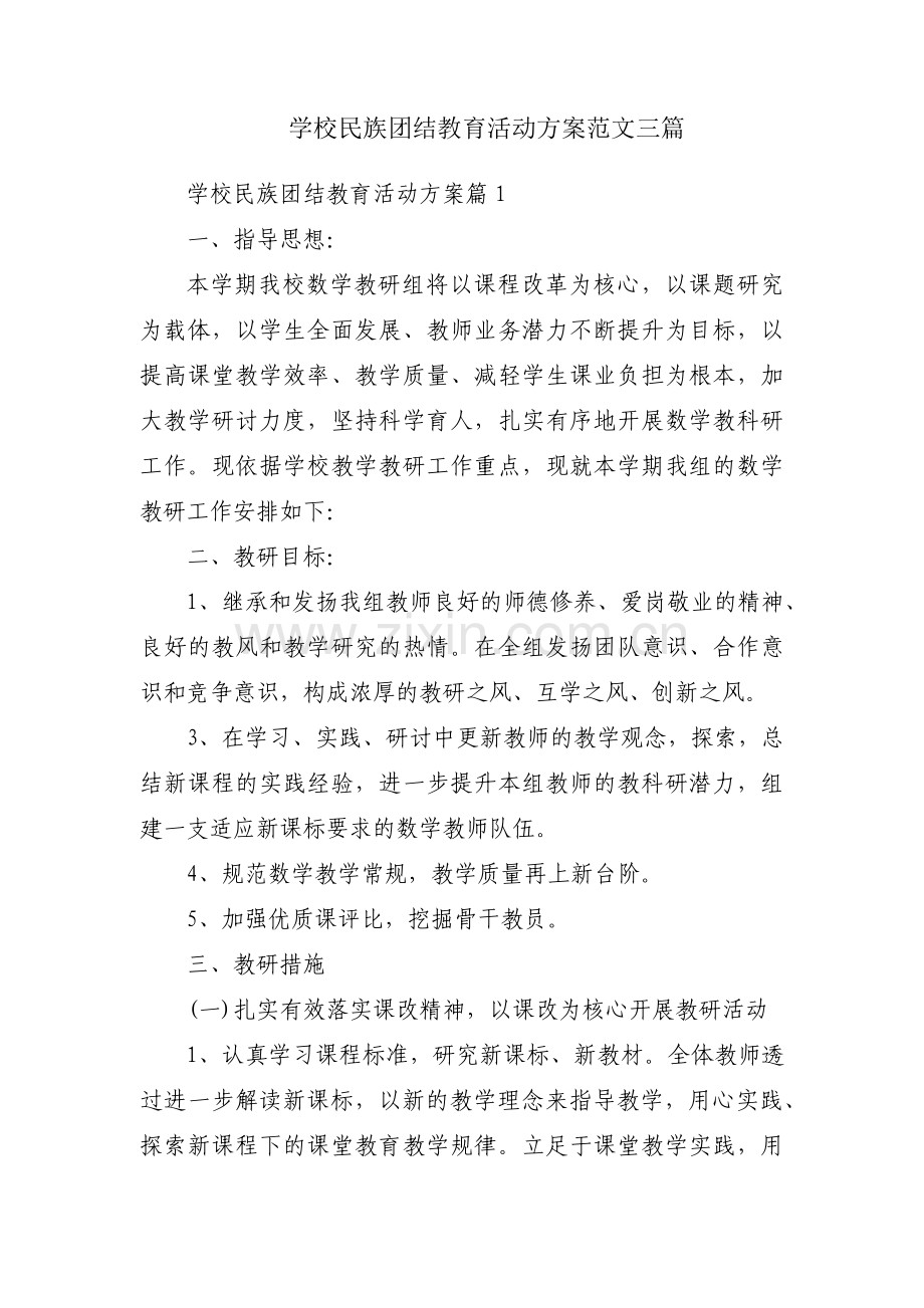 学校民族团结教育活动方案范文三篇.pdf_第1页