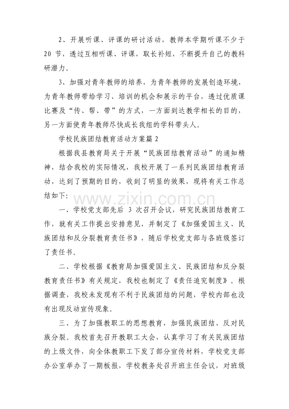 学校民族团结教育活动方案范文三篇.pdf_第3页