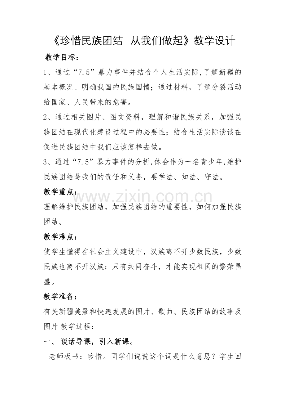 《珍惜民族团结从我们做起》教学设计.docx_第1页