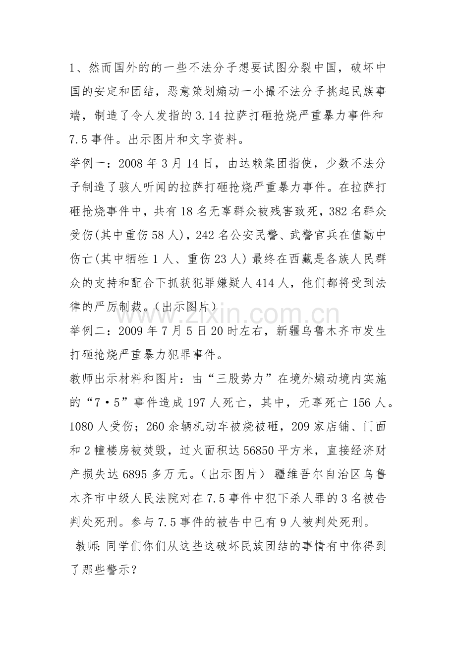 《珍惜民族团结从我们做起》教学设计.docx_第3页