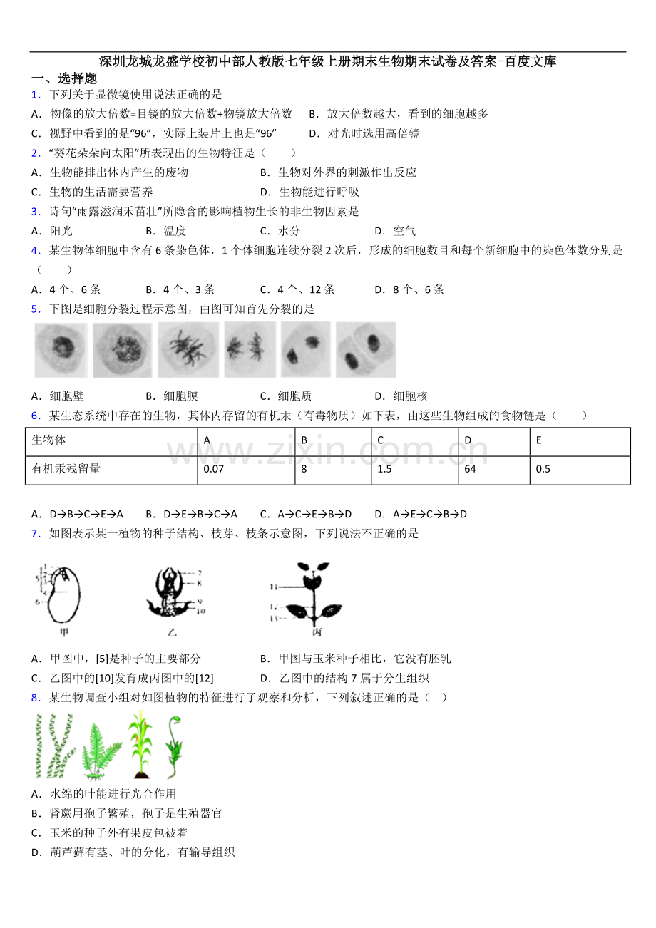 深圳龙城龙盛学校初中部人教版七年级上册期末生物期末试卷及答案.doc_第1页