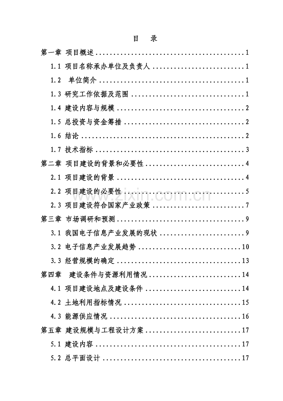 信息产业园项目申请建设可行性研究报告.doc_第1页