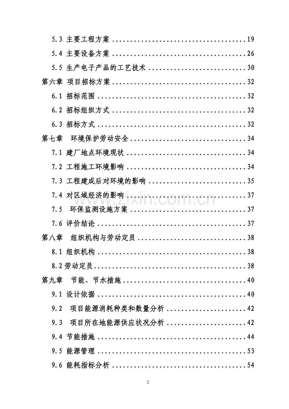 信息产业园项目申请建设可行性研究报告.doc_第2页