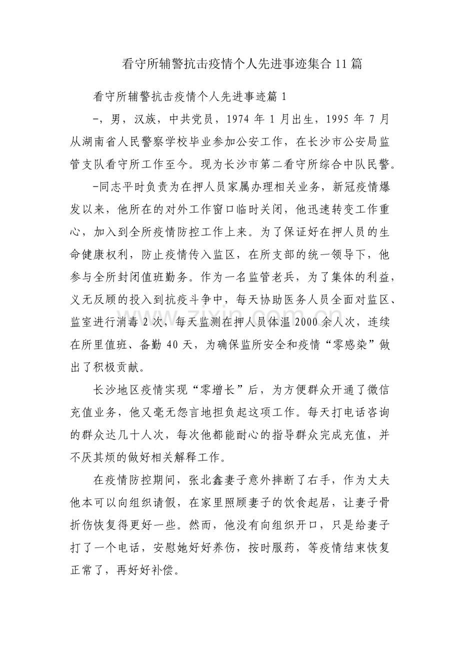 看守所辅警抗击疫情个人先进事迹集合11篇.pdf_第1页