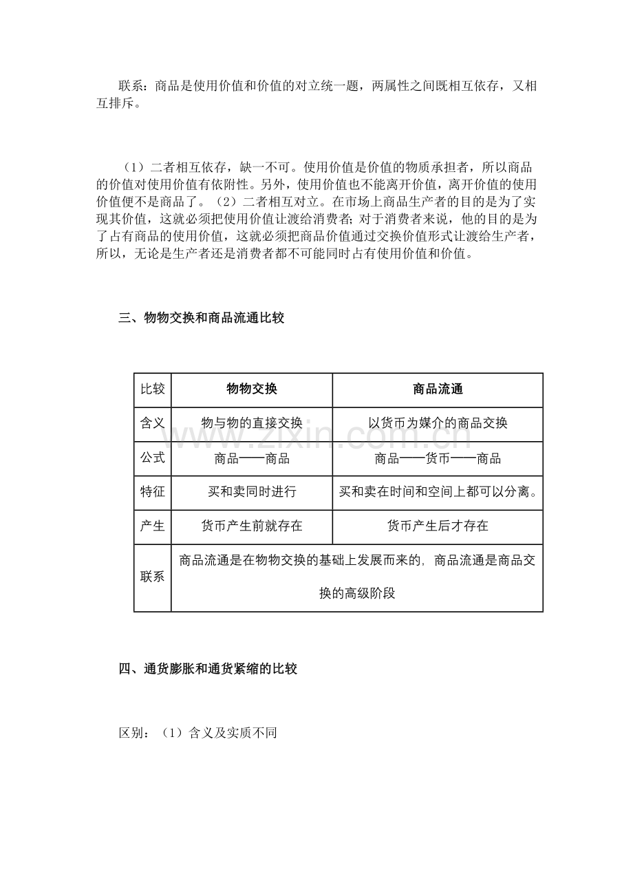 必修一第一单元易错点、混淆点分析.doc_第2页