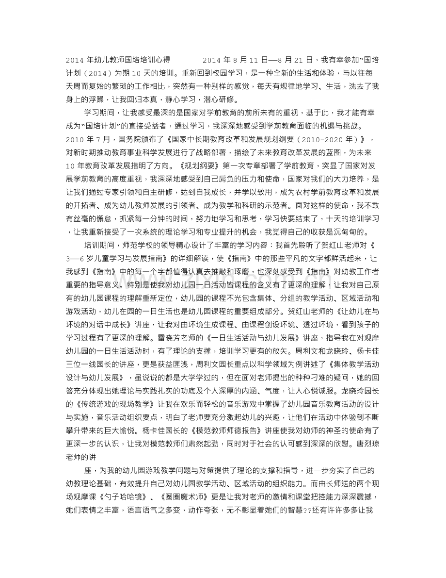 幼儿园教师国培心得体会.doc_第1页