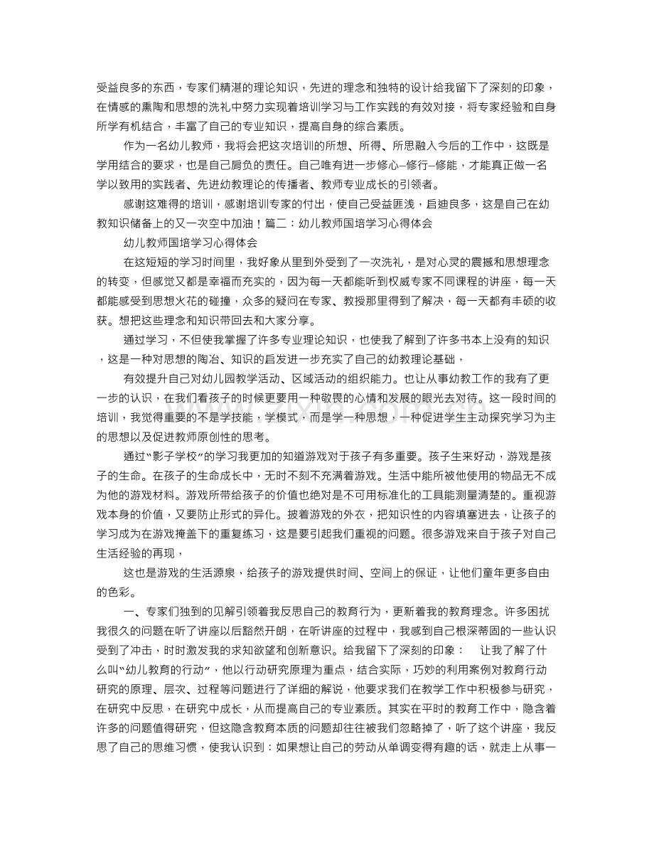 幼儿园教师国培心得体会.doc_第2页