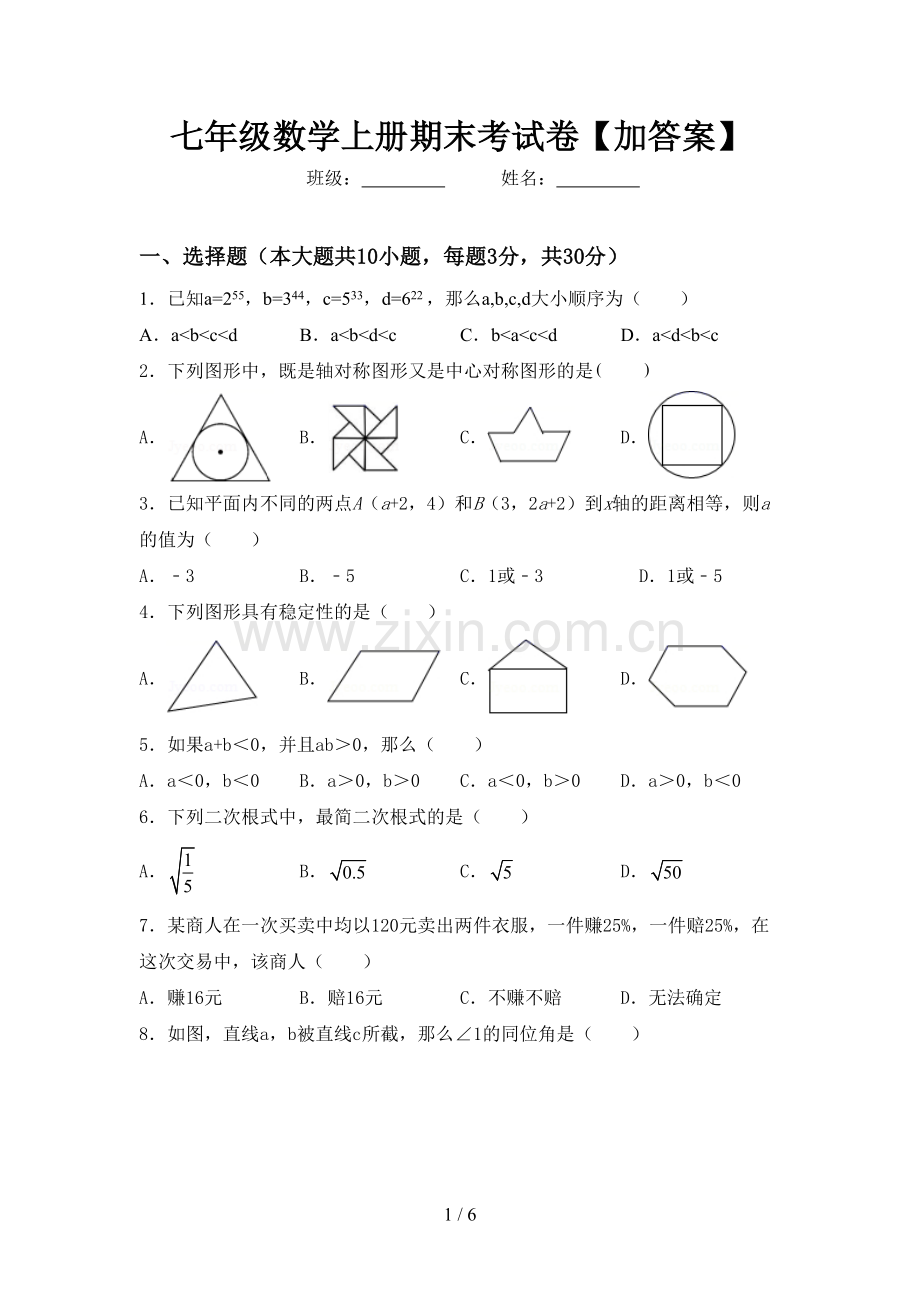 七年级数学上册期末考试卷【加答案】.doc_第1页