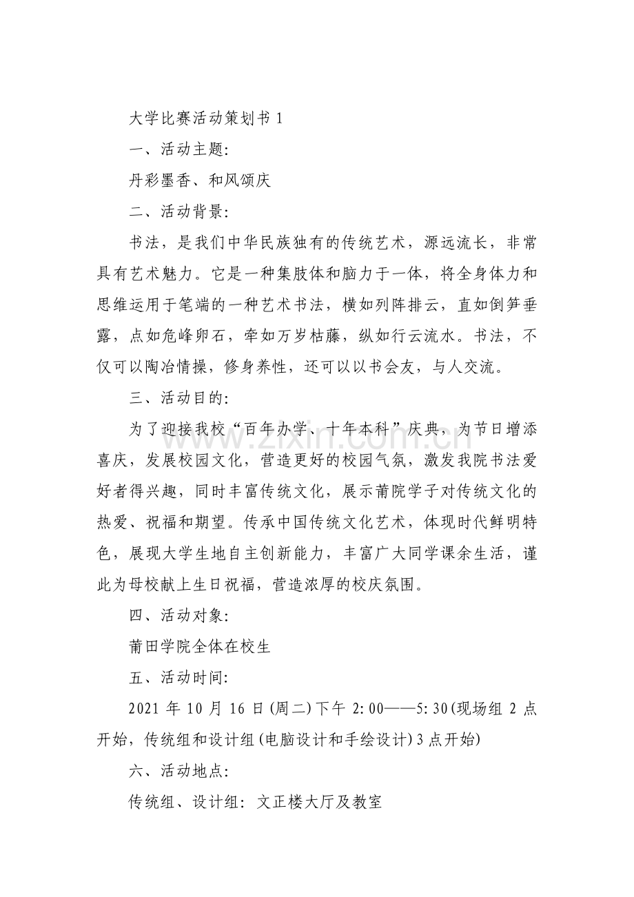 大学比赛活动策划书(通用8篇).pdf_第1页