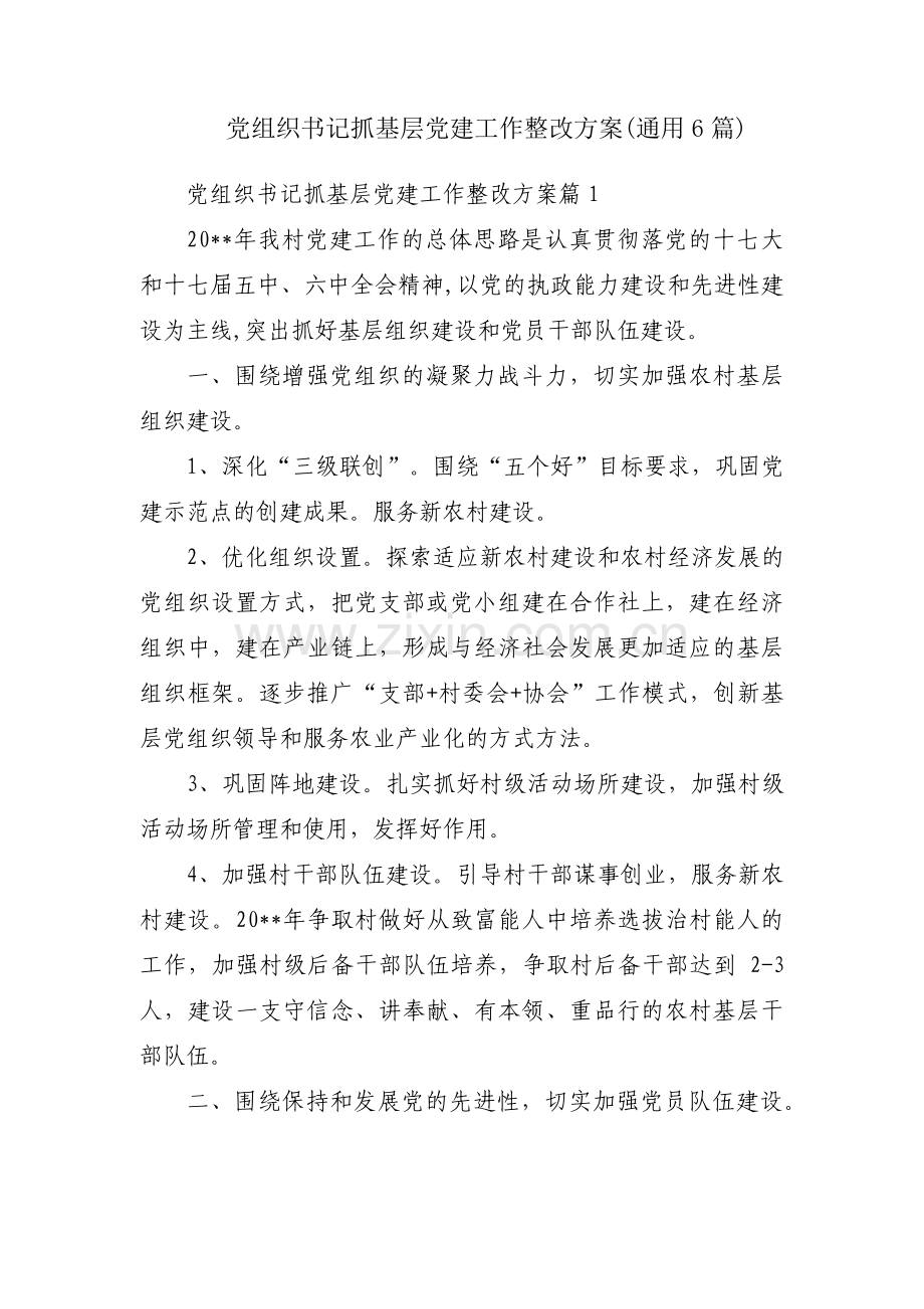 党组织书记抓基层党建工作整改方案(通用6篇).pdf_第1页