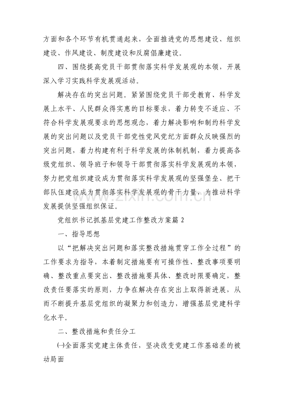 党组织书记抓基层党建工作整改方案(通用6篇).pdf_第3页