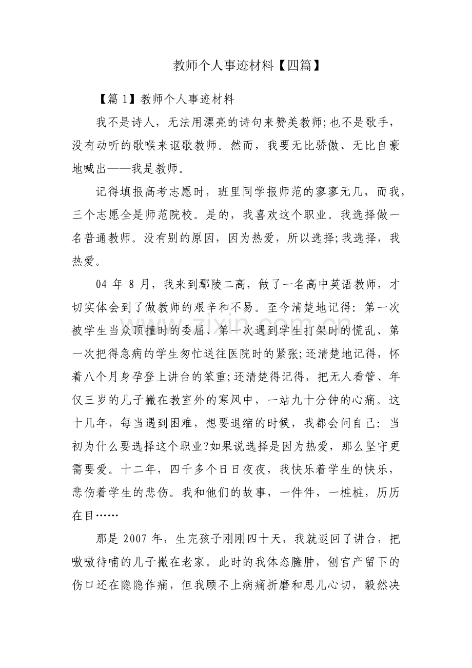 教师个人事迹材料【四篇】.pdf_第1页