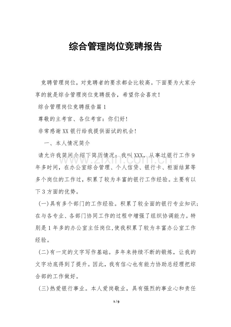 综合管理岗位竞聘报告-.docx_第1页