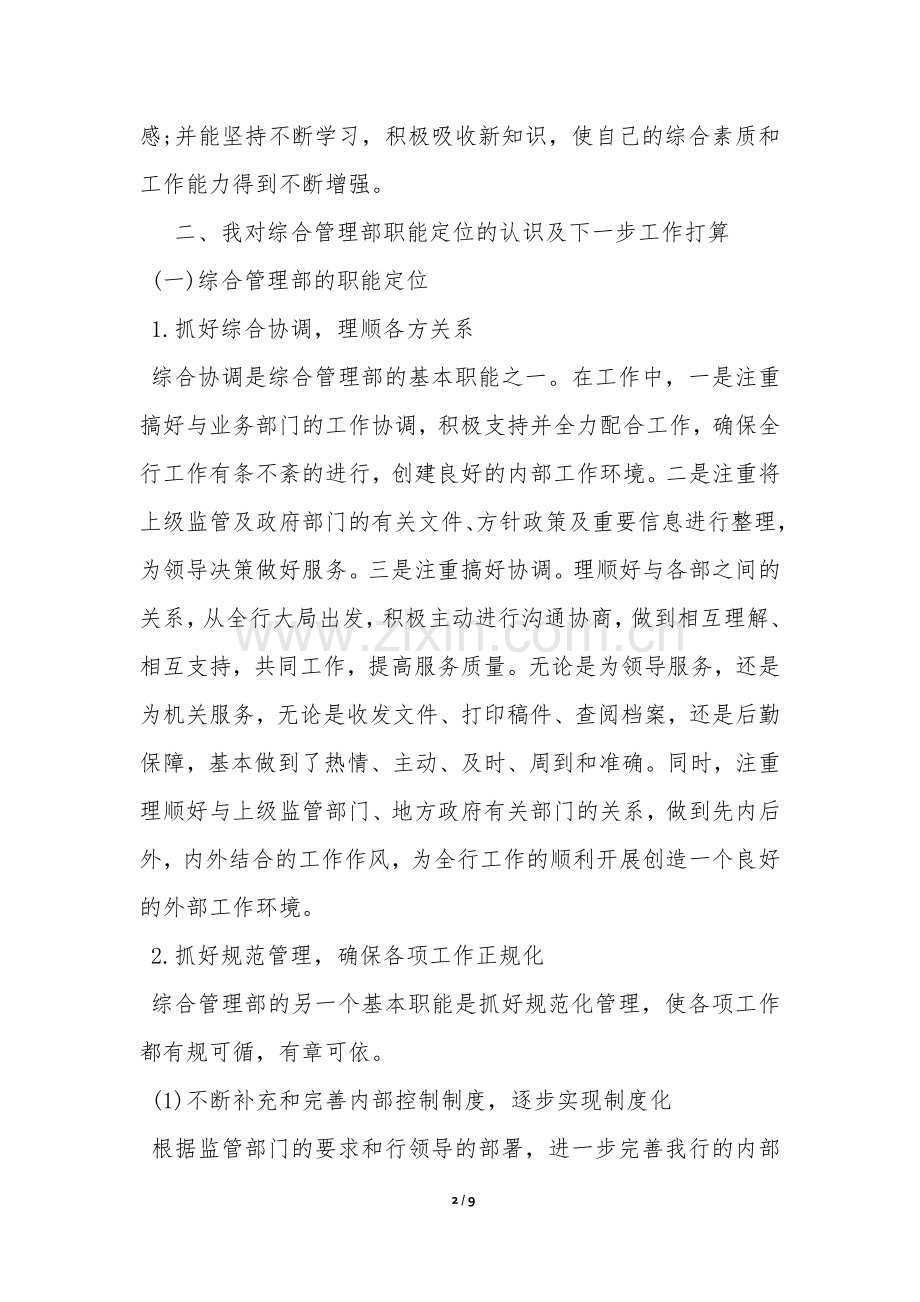 综合管理岗位竞聘报告-.docx_第2页