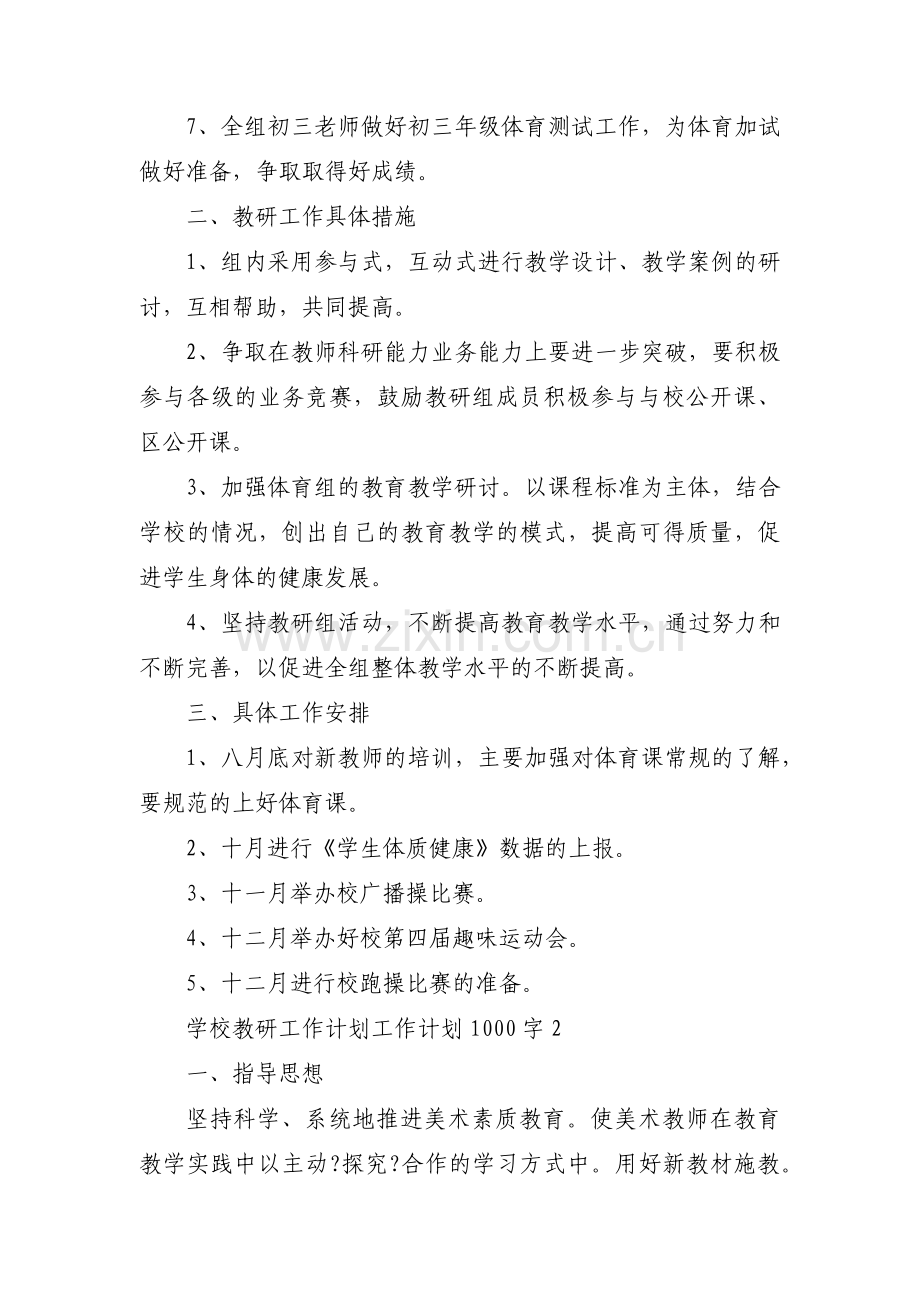 学校教研工作计划工作计划1000字6篇.pdf_第2页