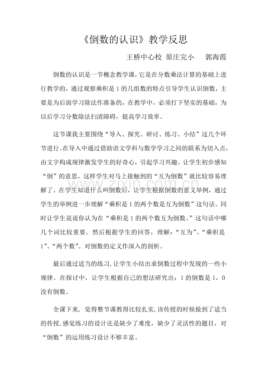 倒数的认识——教学反思.docx_第1页