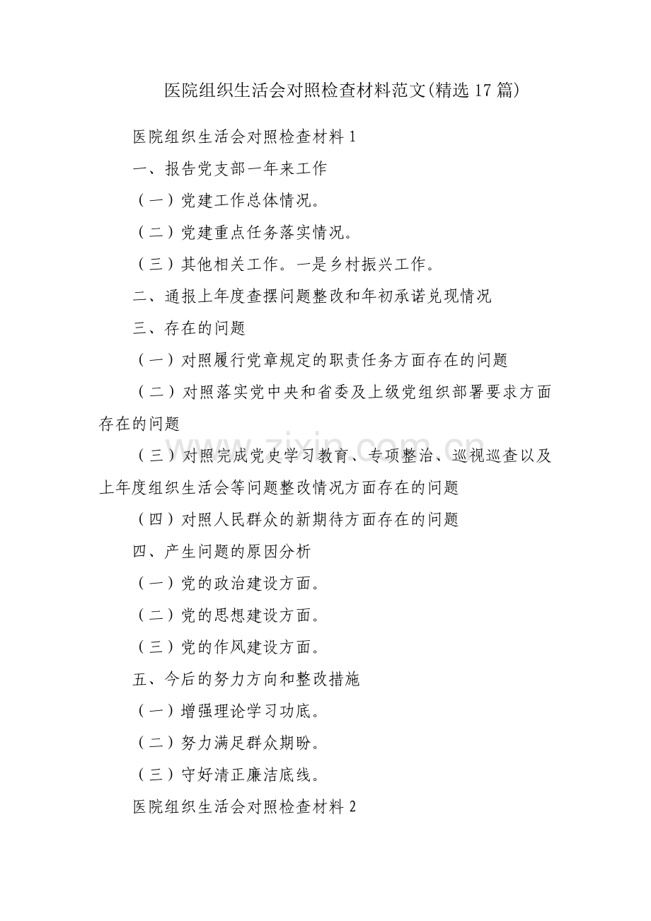 医院组织生活会对照检查材料范文(17篇).pdf_第1页