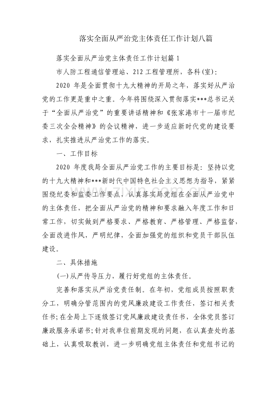 落实全面从严治党主体责任工作计划八篇.pdf_第1页