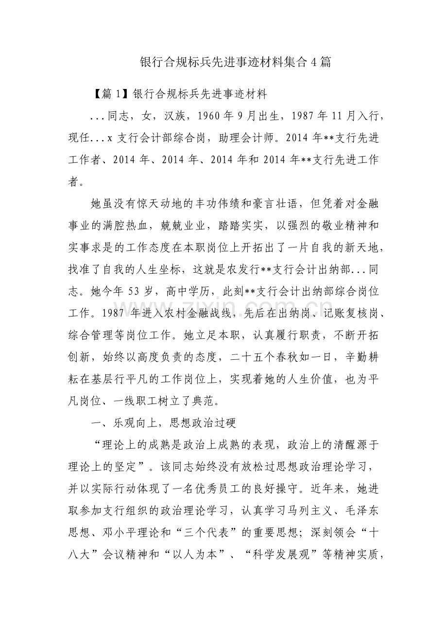 银行合规标兵先进事迹材料集合4篇.pdf_第1页