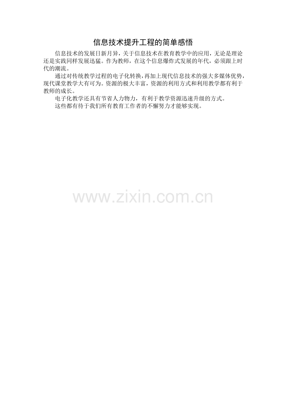 信息技术应用能力提升感悟.docx_第1页