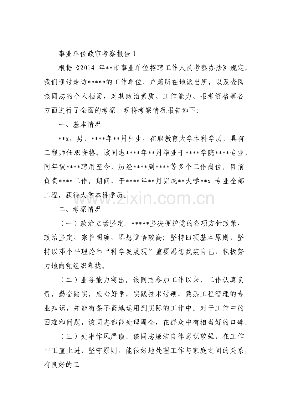 事业单位政审考察报告四篇.pdf_第1页